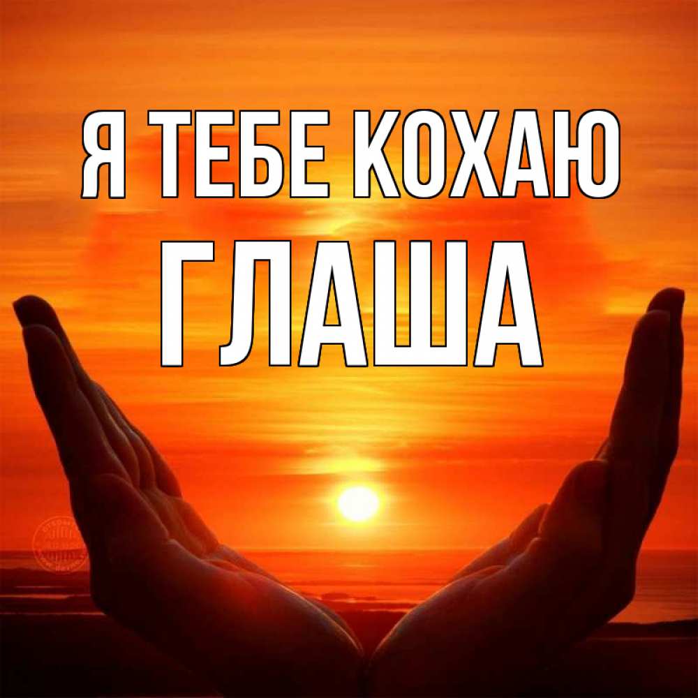 Открытка на каждый день з підписом, Глаша Я тебе кохаю в руках Прикольна листівка з побажанням онлайн скачати безкоштовно 