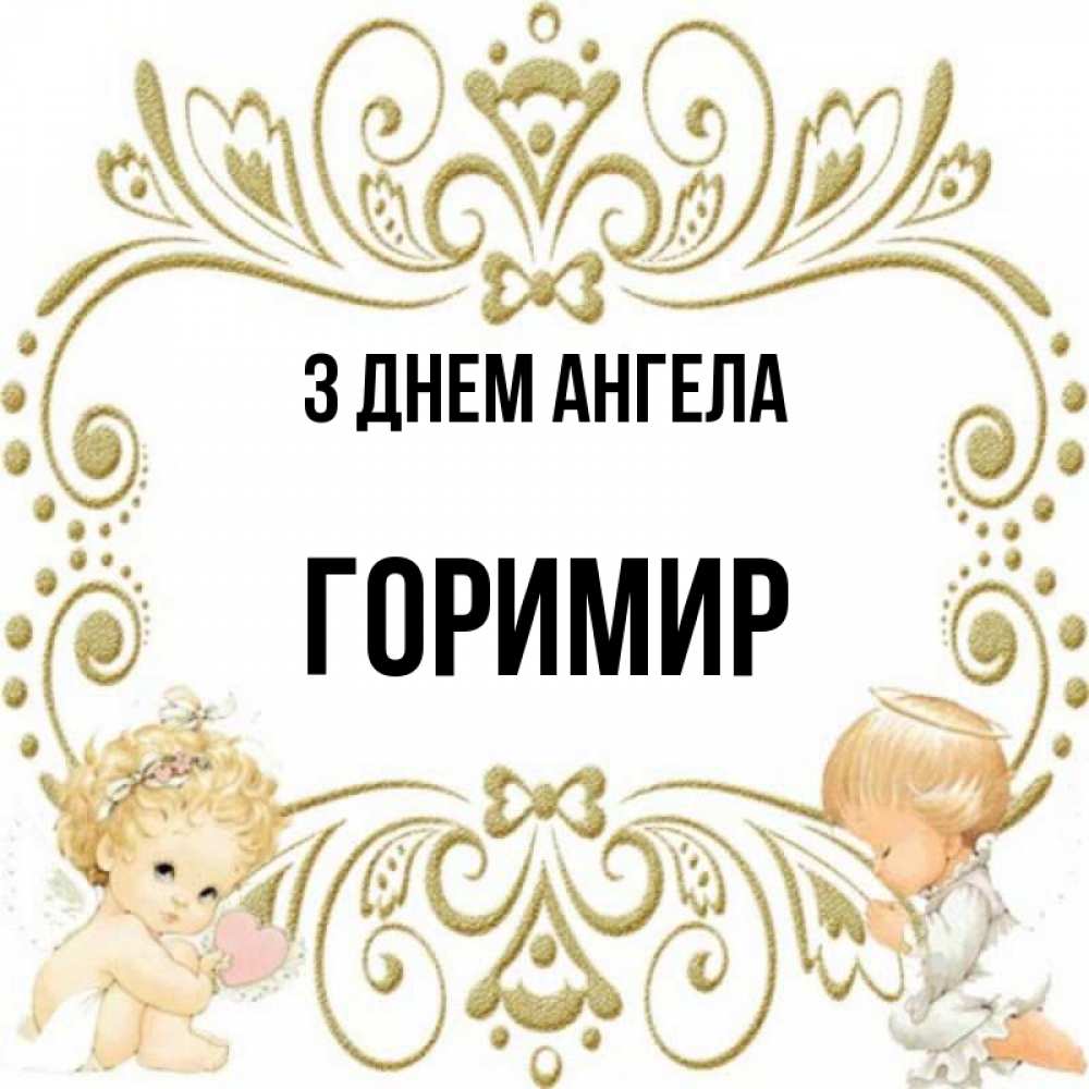 Открытка на каждый день з підписом, Горимир З Днем ангела с именинами поздравляют два красивых ангела. Один с сердечком другой молится Прикольна листівка з побажанням онлайн скачати безкоштовно 
