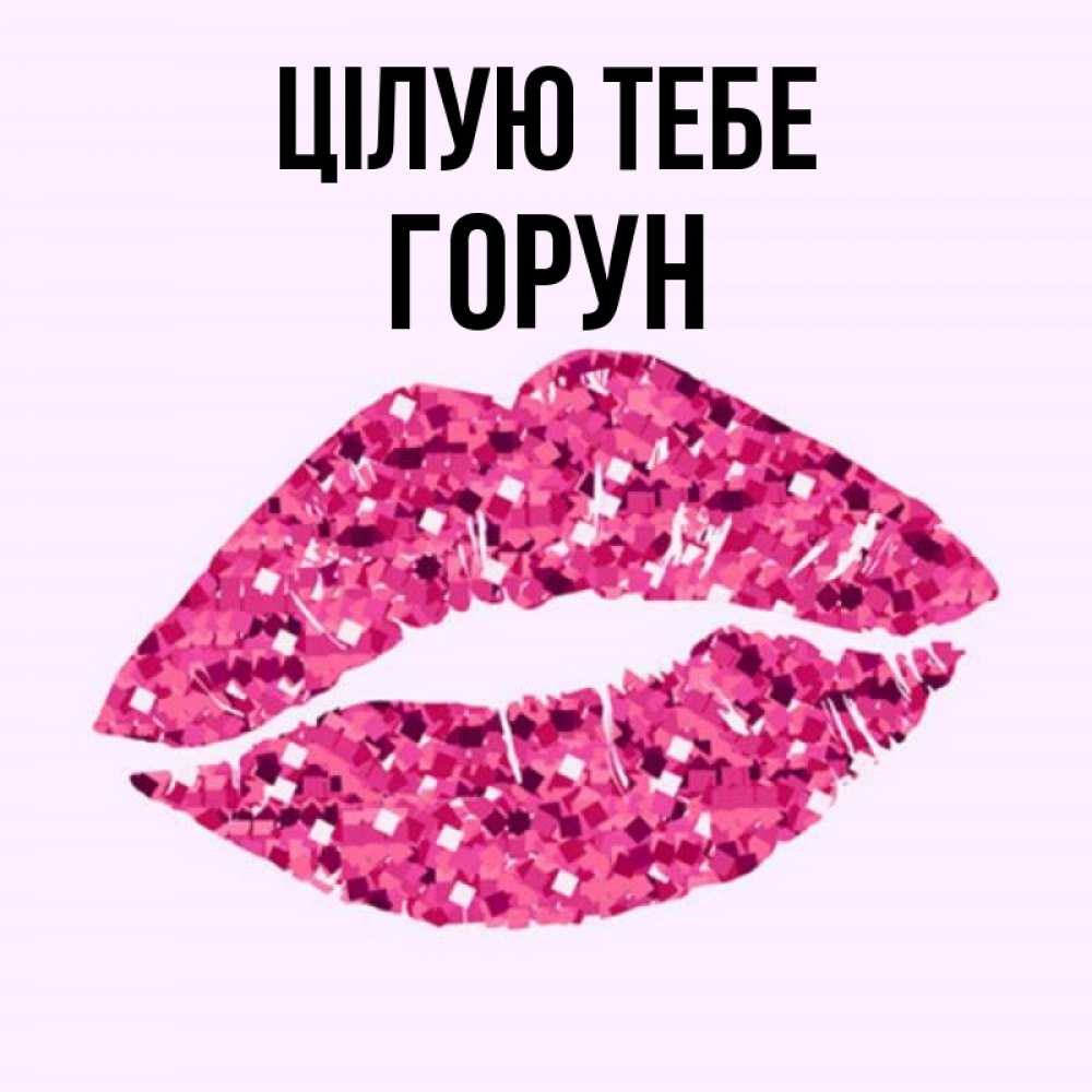Открытка на каждый день з підписом, Горун Цілую тебе открытка с женскими губами и поцелуем для парня Прикольна листівка з побажанням онлайн скачати безкоштовно 