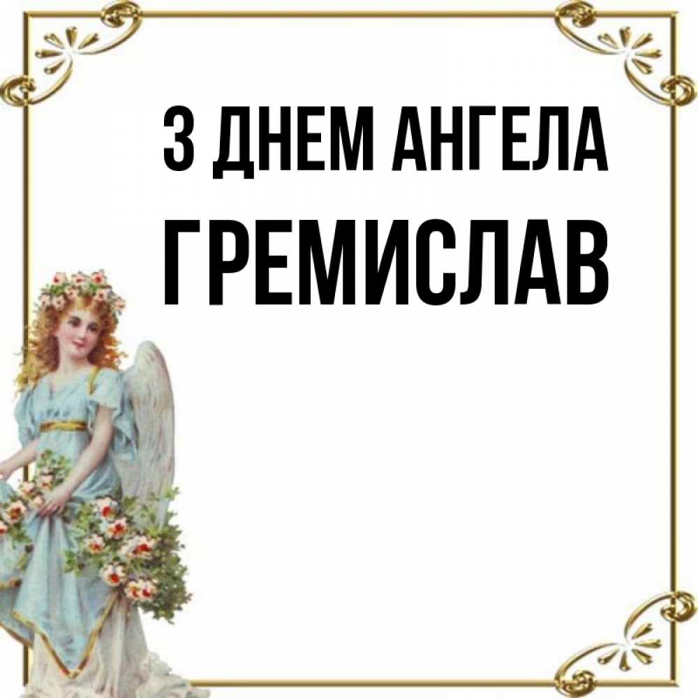 Открытка на каждый день з підписом, Гремислав З Днем ангела с именинами от девушки ангела Прикольна листівка з побажанням онлайн скачати безкоштовно 