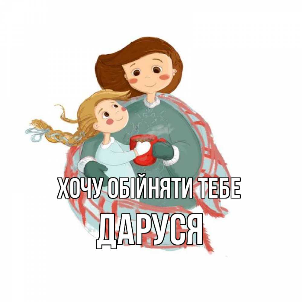 Открытка на каждый день з підписом, Даруся Хочу обійняти тебе Горячий кофе Прикольна листівка з побажанням онлайн скачати безкоштовно 