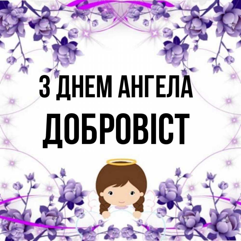 Открытка на каждый день з підписом, Добровіст З Днем ангела с именинами в рамочке Прикольна листівка з побажанням онлайн скачати безкоштовно 