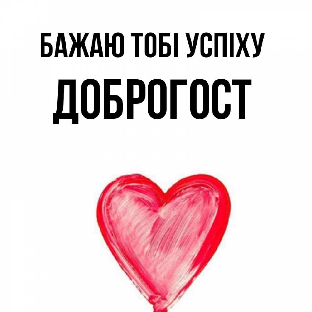 Открытка на каждый день з підписом, Доброгост Бажаю тобі успіху рисунок маркером Прикольна листівка з побажанням онлайн скачати безкоштовно 