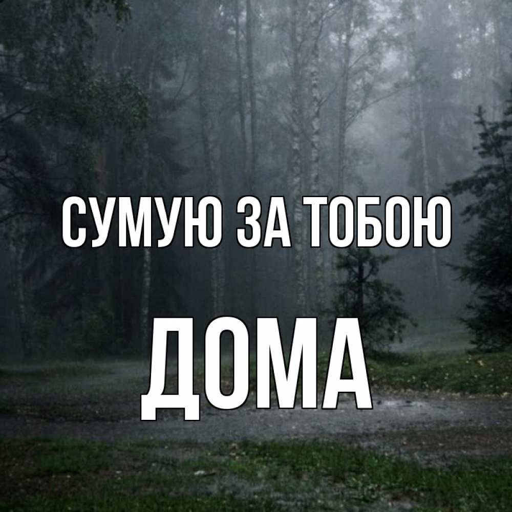 Открытка на каждый день з підписом, Дома Сумую за тобою одна и плохо мне Прикольна листівка з побажанням онлайн скачати безкоштовно 