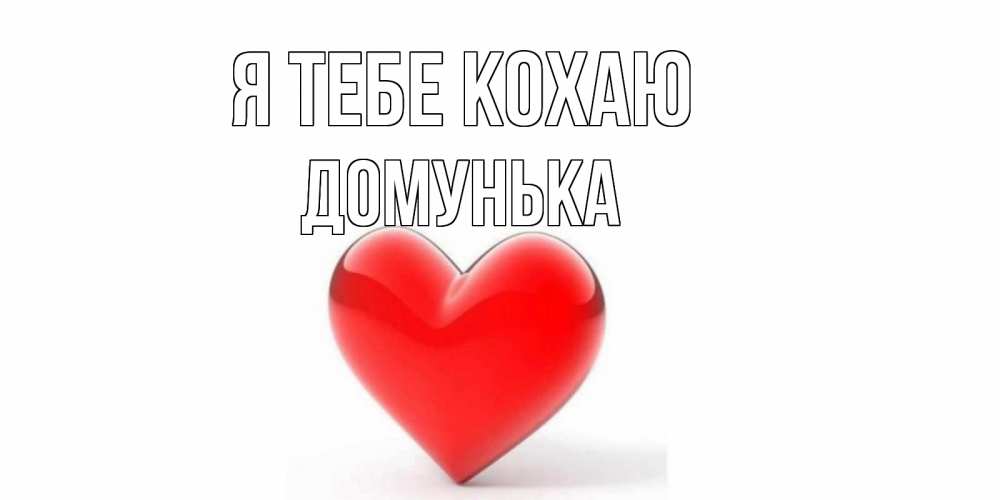 Открытка на каждый день з підписом, Домунька Я тебе кохаю сердце Прикольна листівка з побажанням онлайн скачати безкоштовно 