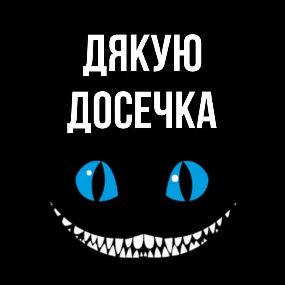 Открытка на каждый день з підписом, Досечка Дякую благодарю от чеширика Прикольна листівка з побажанням онлайн скачати безкоштовно 