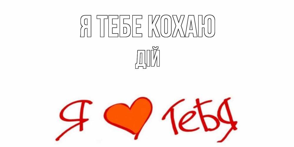 Открытка на каждый день з підписом, Дій Я тебе кохаю Люблю Прикольна листівка з побажанням онлайн скачати безкоштовно 