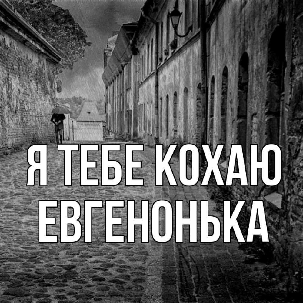 Открытка на каждый день з підписом, Евгенонька Я тебе кохаю зонт Прикольна листівка з побажанням онлайн скачати безкоштовно 