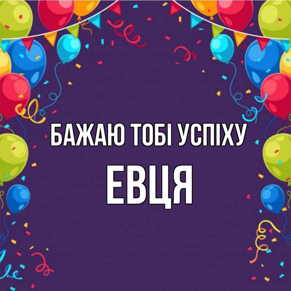 Открытка на каждый день з підписом, Евця Бажаю тобі успіху шары Прикольна листівка з побажанням онлайн скачати безкоштовно 