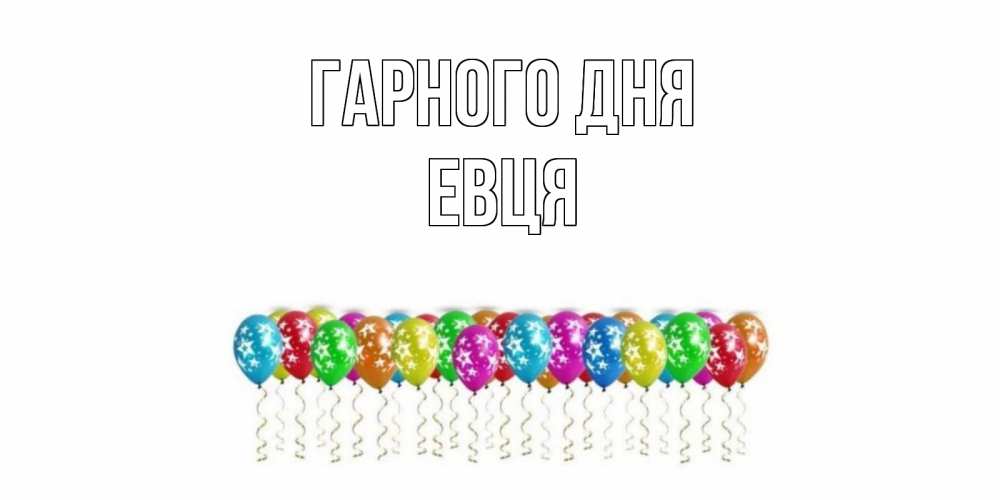 Открытка на каждый день з підписом, Евця Гарного дня прекрасного дня Прикольна листівка з побажанням онлайн скачати безкоштовно 