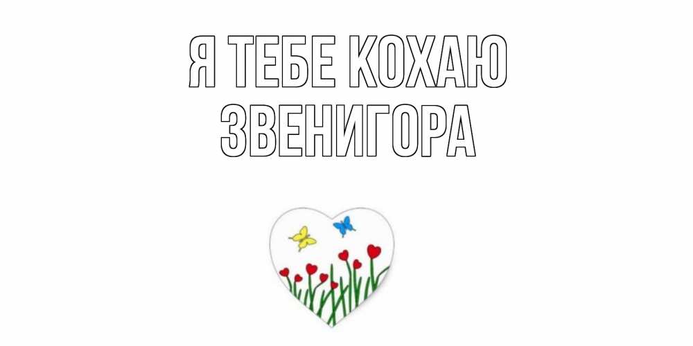 Открытка на каждый день з підписом, Звенигора Я тебе кохаю сердечки, бабочки Прикольна листівка з побажанням онлайн скачати безкоштовно 
