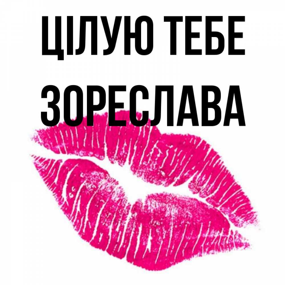 Открытка на каждый день з підписом, Зореслава Цілую тебе след от помады Прикольна листівка з побажанням онлайн скачати безкоштовно 