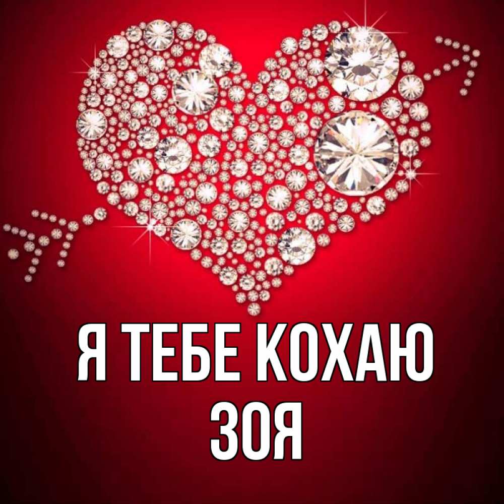 Открытка на каждый день з підписом, Зоя Я тебе кохаю стрела купидона Прикольна листівка з побажанням онлайн скачати безкоштовно 
