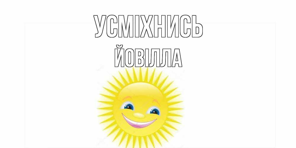 Открытка на каждый день з підписом, Йовілла Усміхнись пожелания позитивные Прикольна листівка з побажанням онлайн скачати безкоштовно 