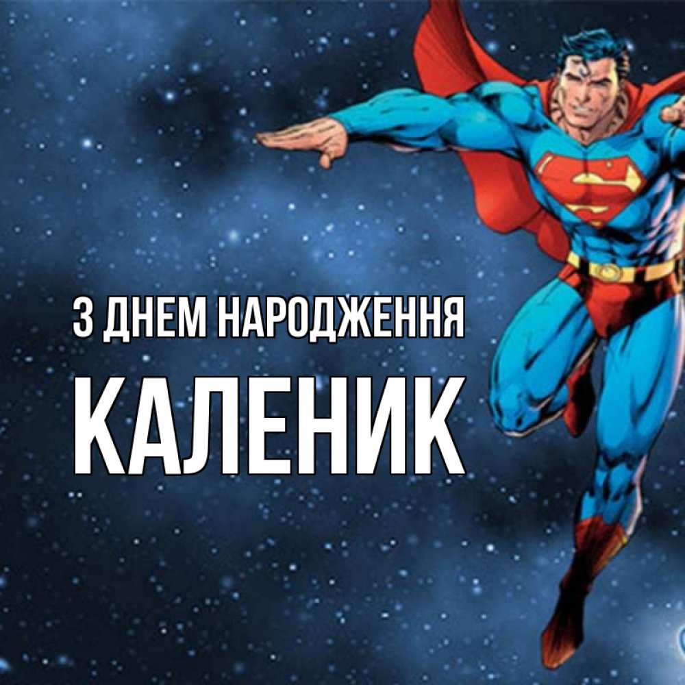 Открытка на каждый день з підписом, Каленик З Днем народження супергерой Прикольна листівка з побажанням онлайн скачати безкоштовно 