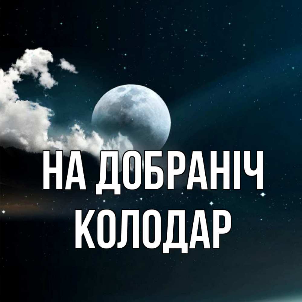 Открытка на каждый день з підписом, Колодар На добраніч облака в лунном свете Прикольна листівка з побажанням онлайн скачати безкоштовно 
