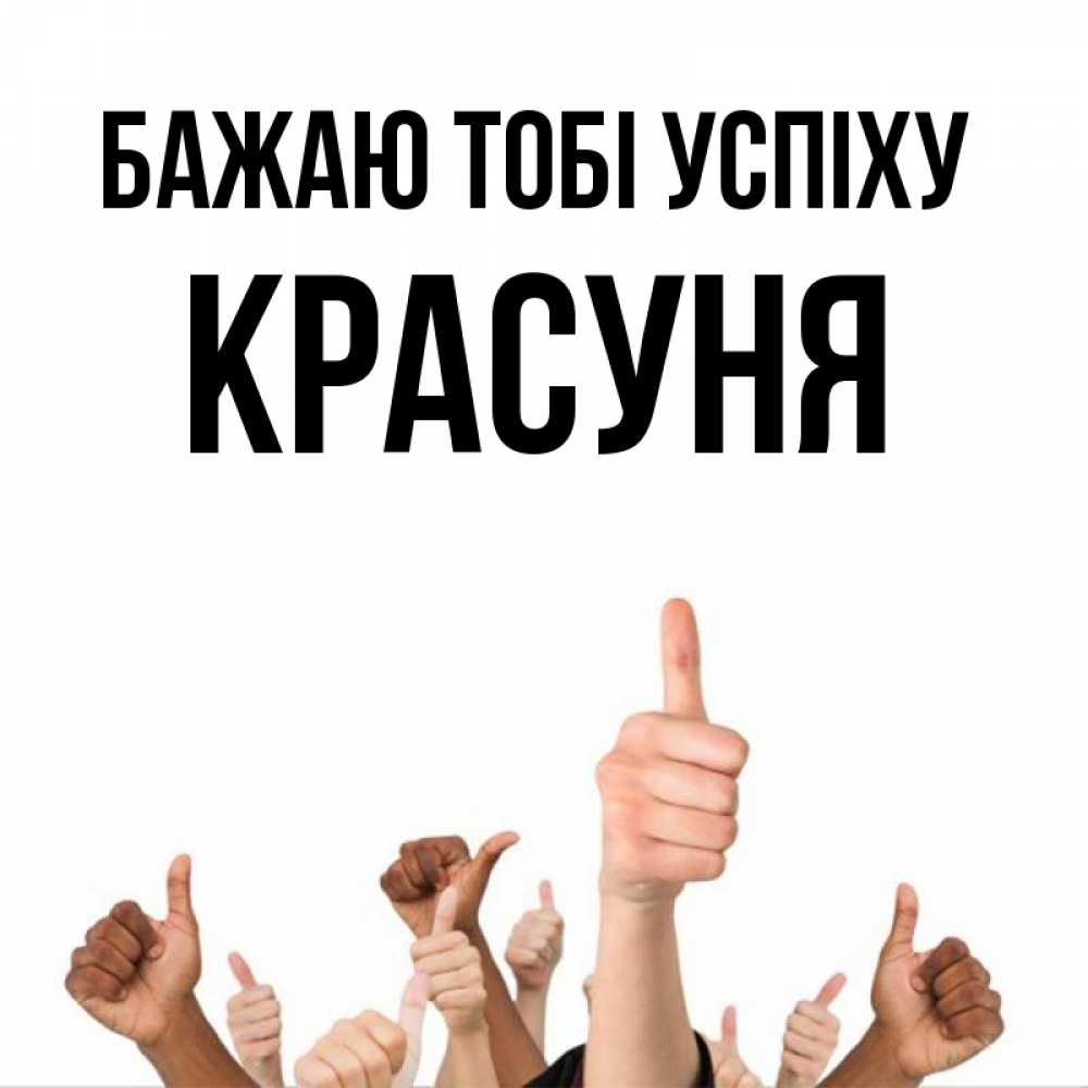 Открытка на каждый день з підписом, Красуня Бажаю тобі успіху молодцом Прикольна листівка з побажанням онлайн скачати безкоштовно 