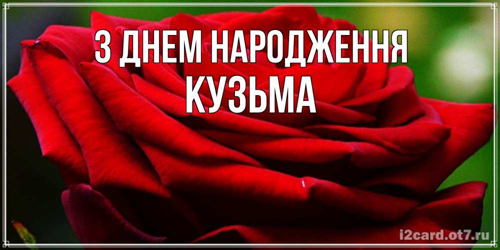 Открытка на каждый день з підписом, Кузьма З Днем народження розочка очень красивая Прикольна листівка з побажанням онлайн скачати безкоштовно 