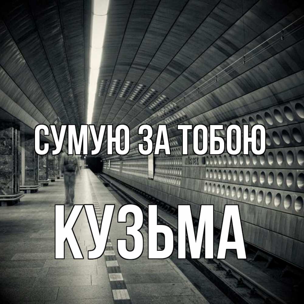 Открытка на каждый день з підписом, Кузьма Сумую за тобою приезжай 1 Прикольна листівка з побажанням онлайн скачати безкоштовно 
