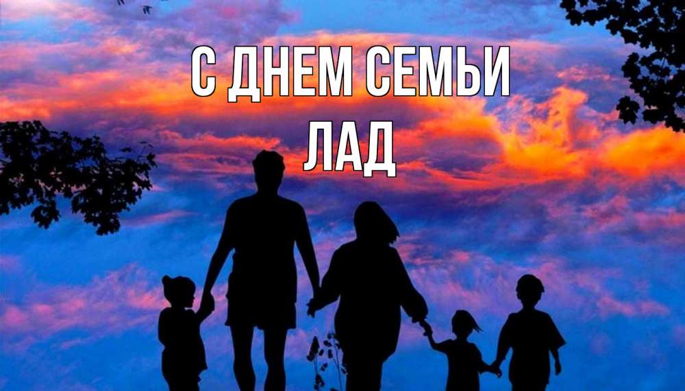 Открытка на каждый день з підписом, Лад С днем семьи семья Прикольна листівка з побажанням онлайн скачати безкоштовно 