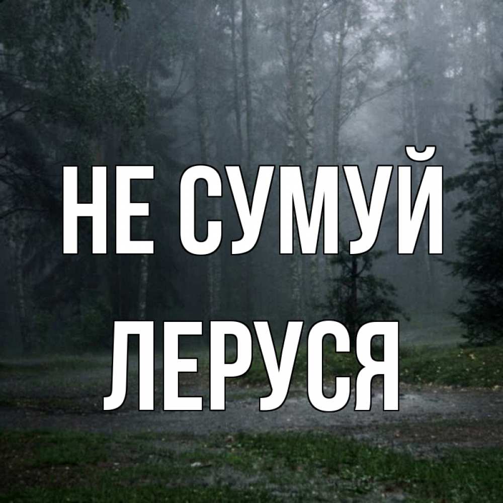 Открытка на каждый день з підписом, Леруся Не сумуй осень Прикольна листівка з побажанням онлайн скачати безкоштовно 