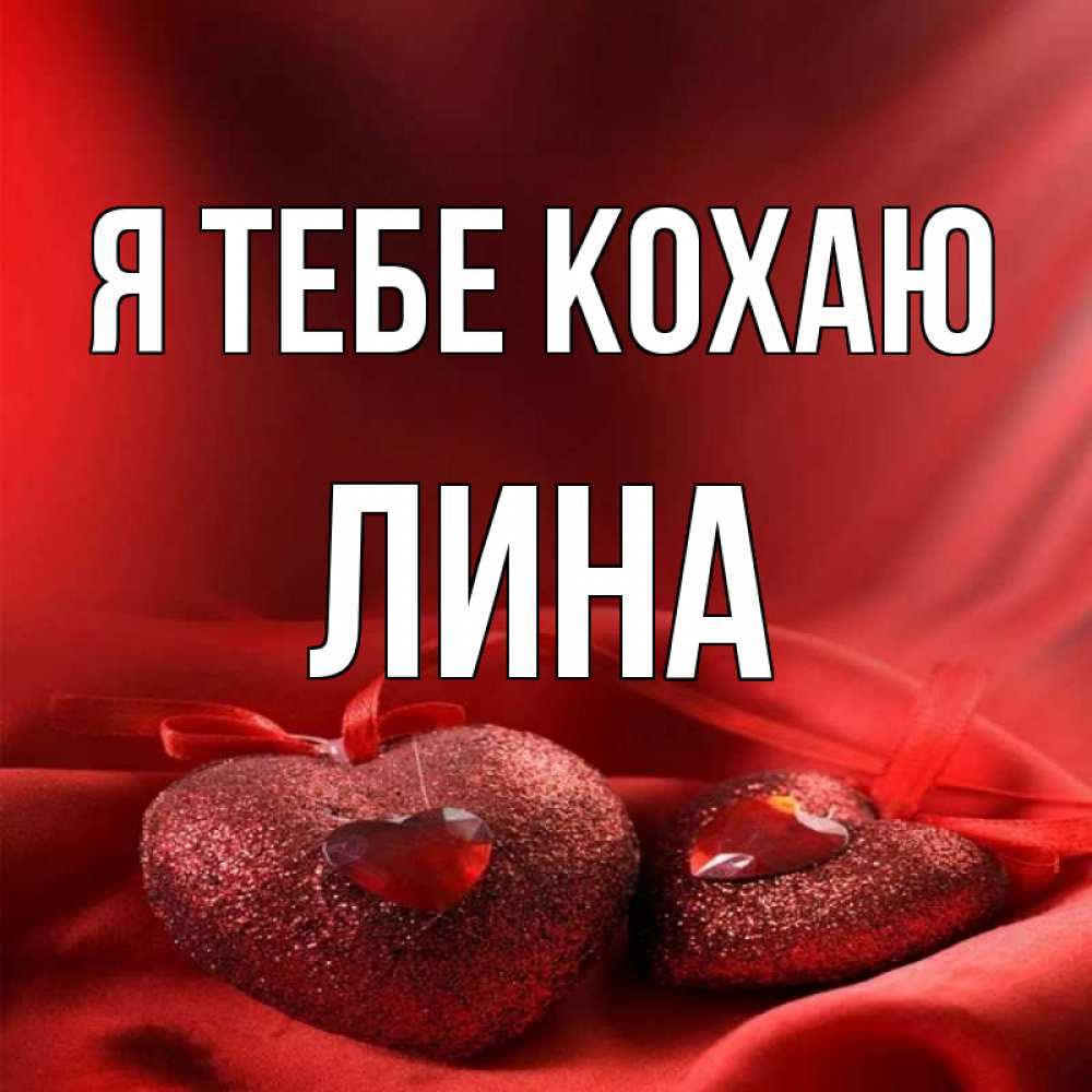 Открытка на каждый день з підписом, Лина Я тебе кохаю с лентами Прикольна листівка з побажанням онлайн скачати безкоштовно 