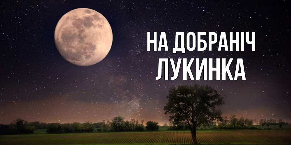 Открытка на каждый день з підписом, Лукинка На добраніч ночные открытки с луной Прикольна листівка з побажанням онлайн скачати безкоштовно 