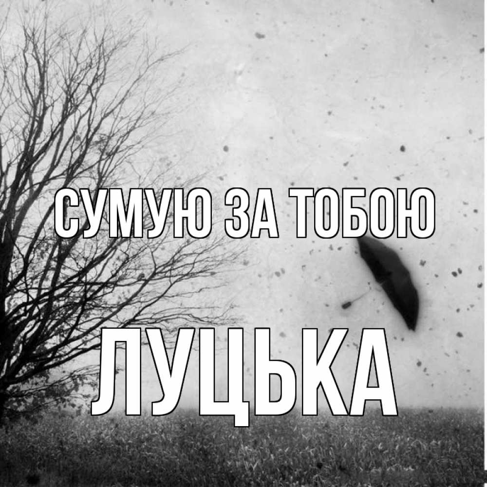 Открытка на каждый день з підписом, Луцька Сумую за тобою зонт летит Прикольна листівка з побажанням онлайн скачати безкоштовно 