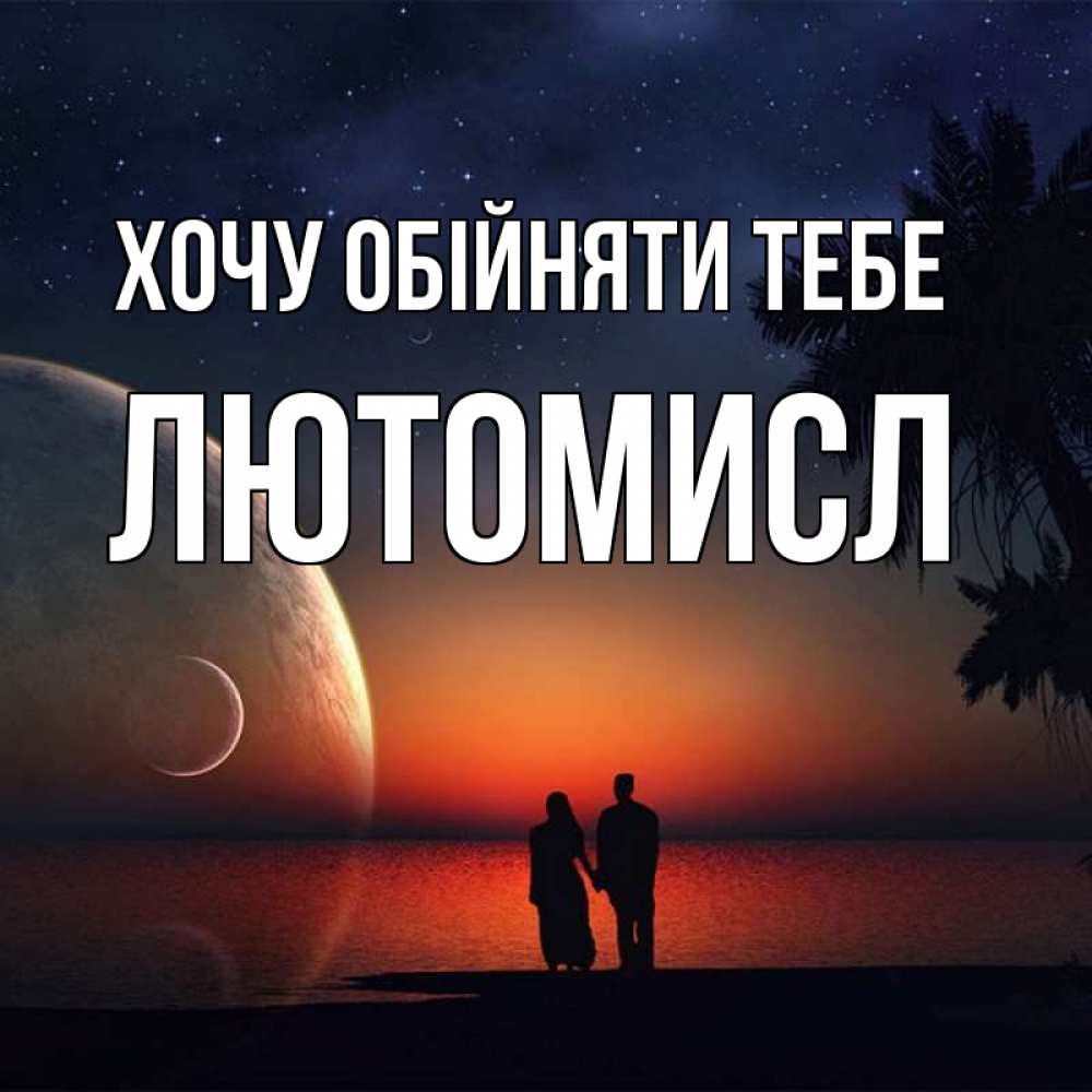 Открытка на каждый день з підписом, Лютомисл Хочу обійняти тебе восход спутников Прикольна листівка з побажанням онлайн скачати безкоштовно 