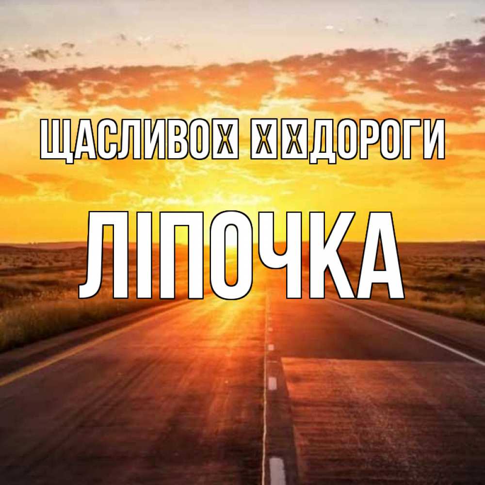 Открытка на каждый день з підписом, Ліпочка Щасливої ​​дороги солнечный свет, закат Прикольна листівка з побажанням онлайн скачати безкоштовно 