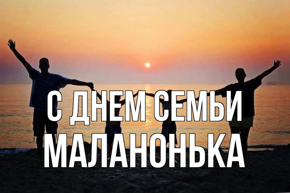 Открытка на каждый день з підписом, Маланонька С днем семьи мама, папа, дети, дочка,сын, море, пляж, закат Прикольна листівка з побажанням онлайн скачати безкоштовно 