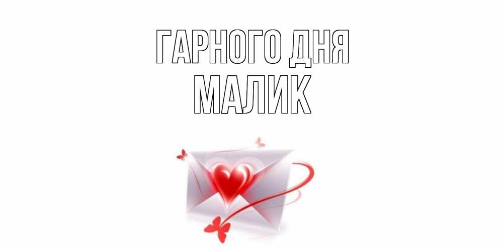 Открытка на каждый день з підписом, Малик Гарного дня конверт с сердечком Прикольна листівка з побажанням онлайн скачати безкоштовно 