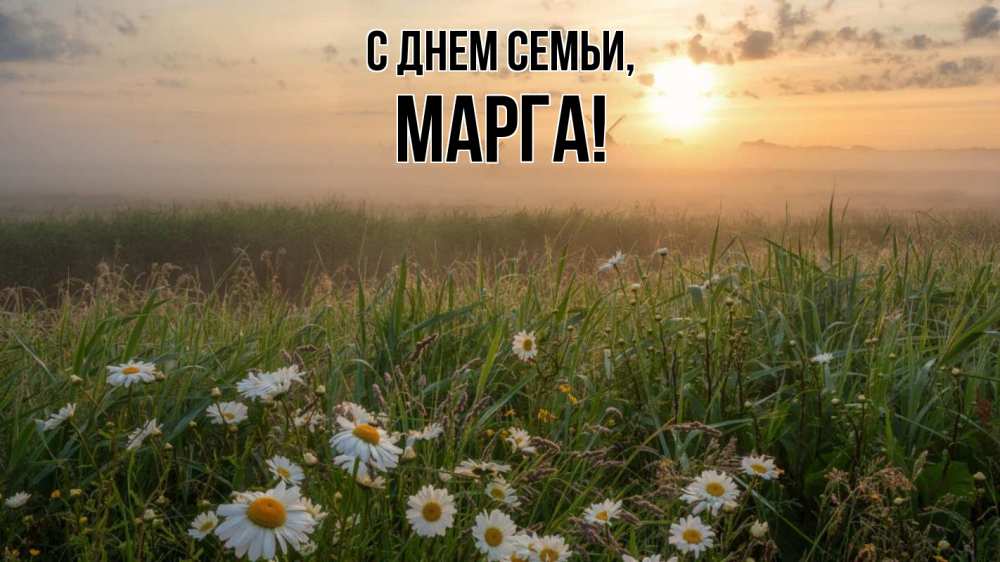 Открытка на каждый день з підписом, Марга С днем семьи с днем семьи Прикольна листівка з побажанням онлайн скачати безкоштовно 