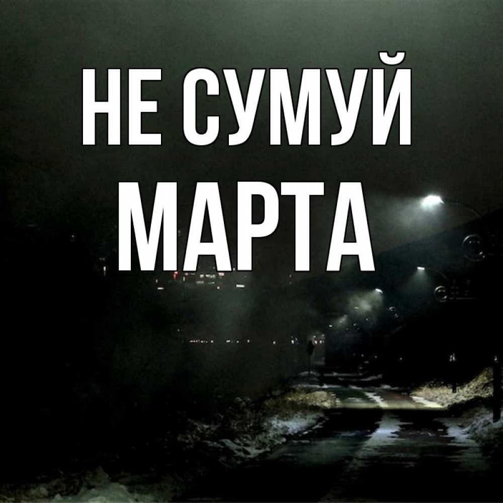 Открытка на каждый день з підписом, Марта Не сумуй фонари Прикольна листівка з побажанням онлайн скачати безкоштовно 