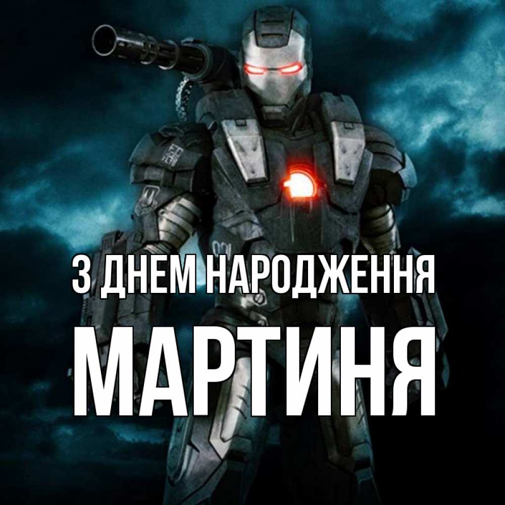 Открытка на каждый день з підписом, Мартиня З Днем народження марвел супергерой в новом костюме Прикольна листівка з побажанням онлайн скачати безкоштовно 