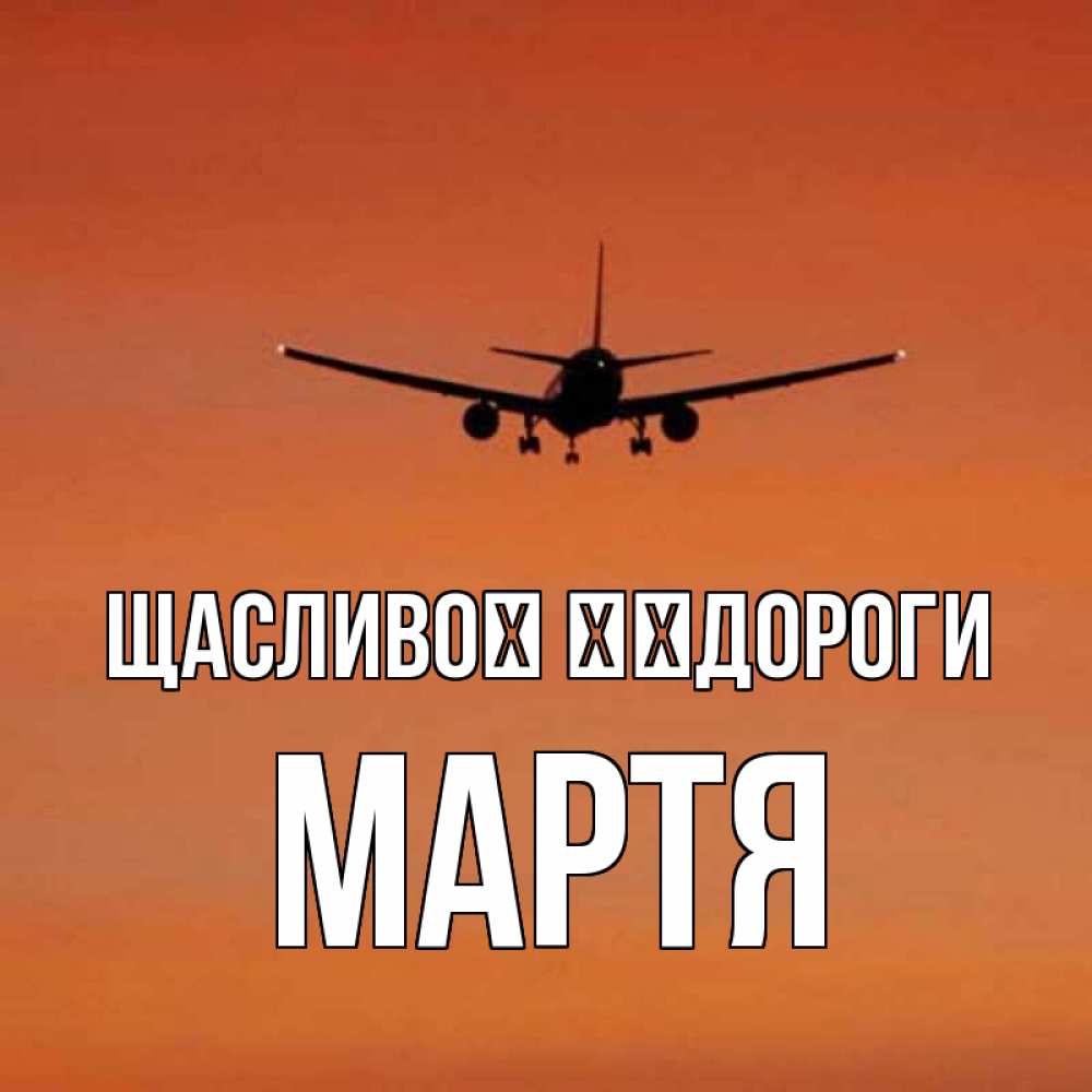 Открытка на каждый день з підписом, Мартя Щасливої ​​дороги силуэт самолета Прикольна листівка з побажанням онлайн скачати безкоштовно 