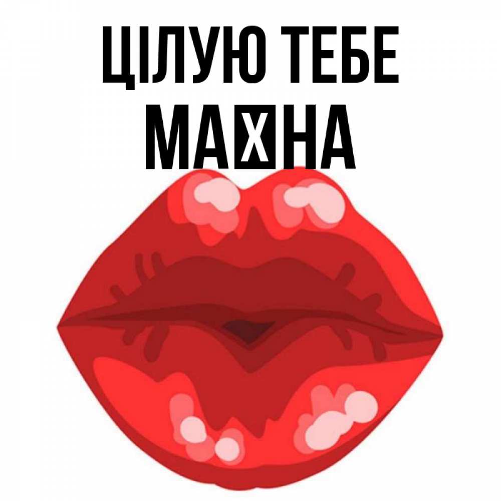 Открытка на каждый день з підписом, Маїна Цілую тебе отправить открытку с поцелуем бесплатно и скачать для парня Прикольна листівка з побажанням онлайн скачати безкоштовно 
