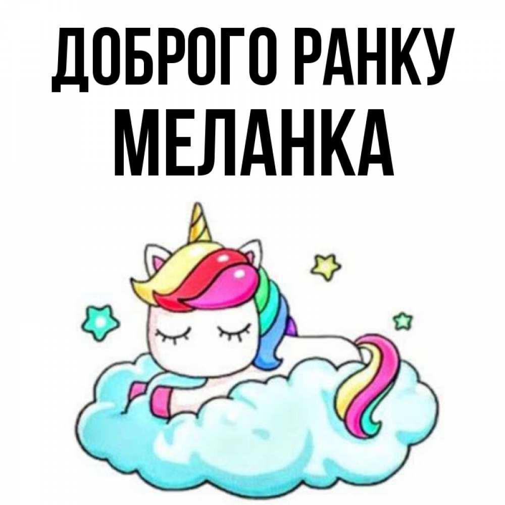 Открытка на каждый день з підписом, Меланка Доброго ранку радужное утро Прикольна листівка з побажанням онлайн скачати безкоштовно 