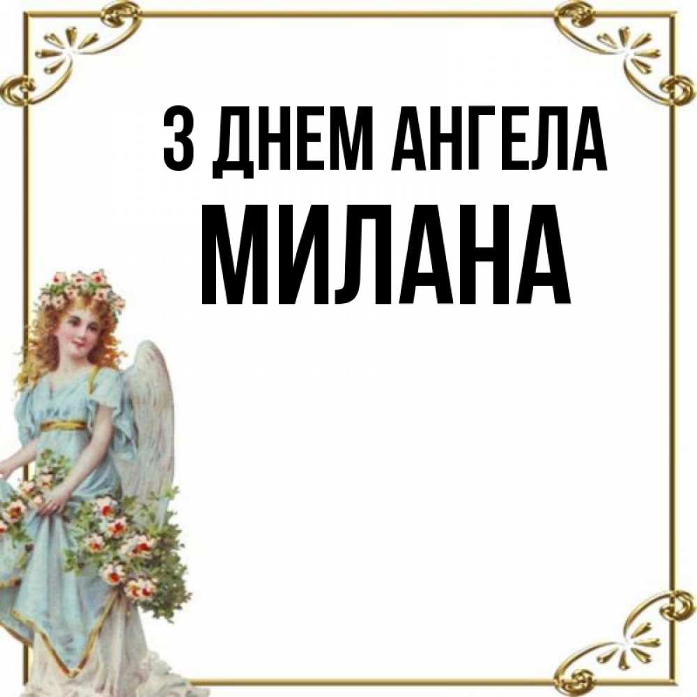 Открытка на каждый день з підписом, Милана З Днем ангела с именинами от девушки ангела Прикольна листівка з побажанням онлайн скачати безкоштовно 