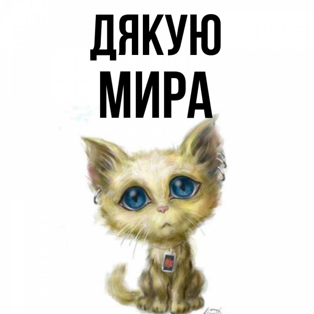 Открытка на каждый день з підписом, Мира Дякую рисованный кот благодарит вас Прикольна листівка з побажанням онлайн скачати безкоштовно 