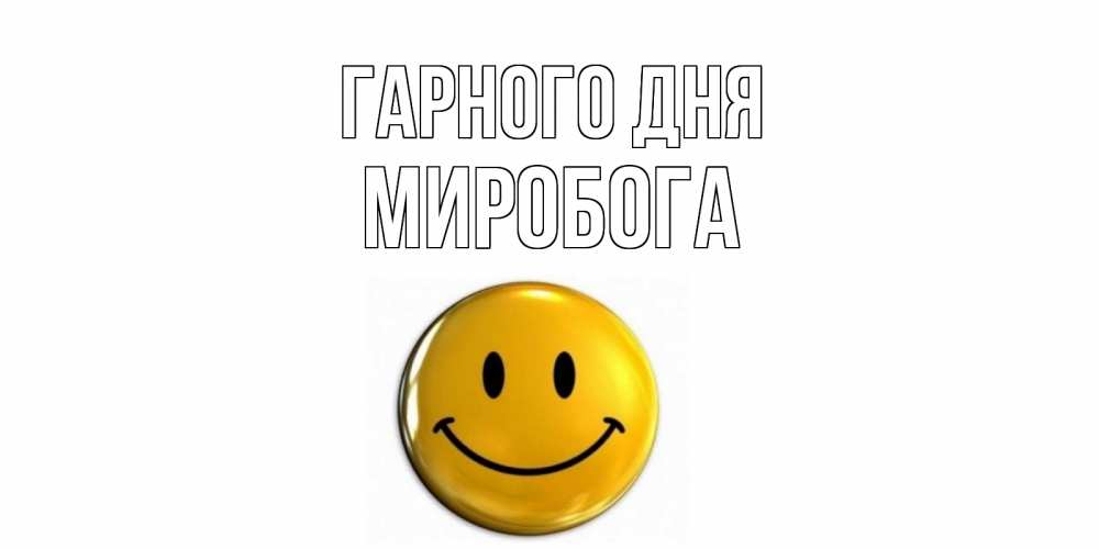 Открытка на каждый день з підписом, Миробога Гарного дня отличного дня Прикольна листівка з побажанням онлайн скачати безкоштовно 