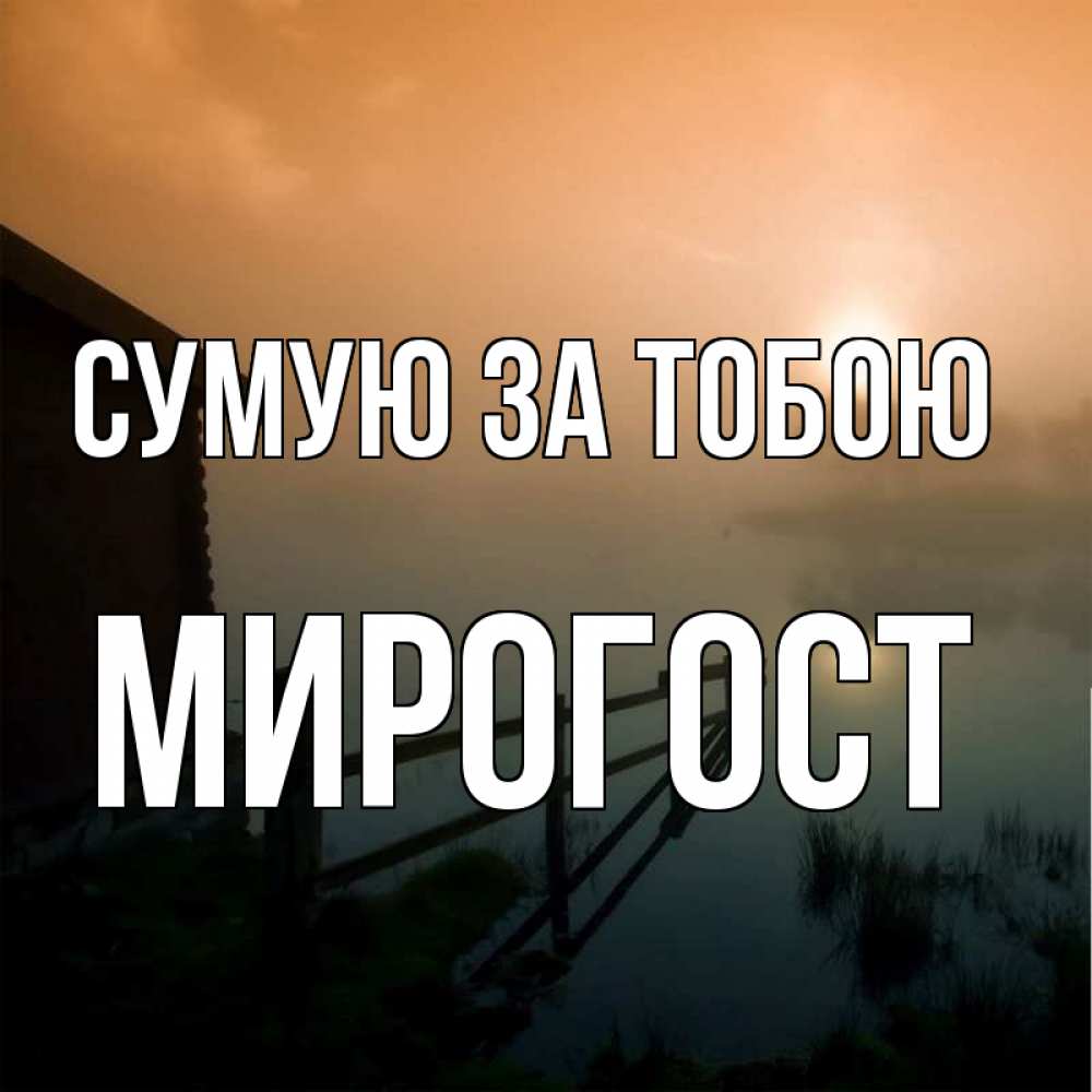 Открытка на каждый день з підписом, Мирогост Сумую за тобою приходи ко мне на чай Прикольна листівка з побажанням онлайн скачати безкоштовно 
