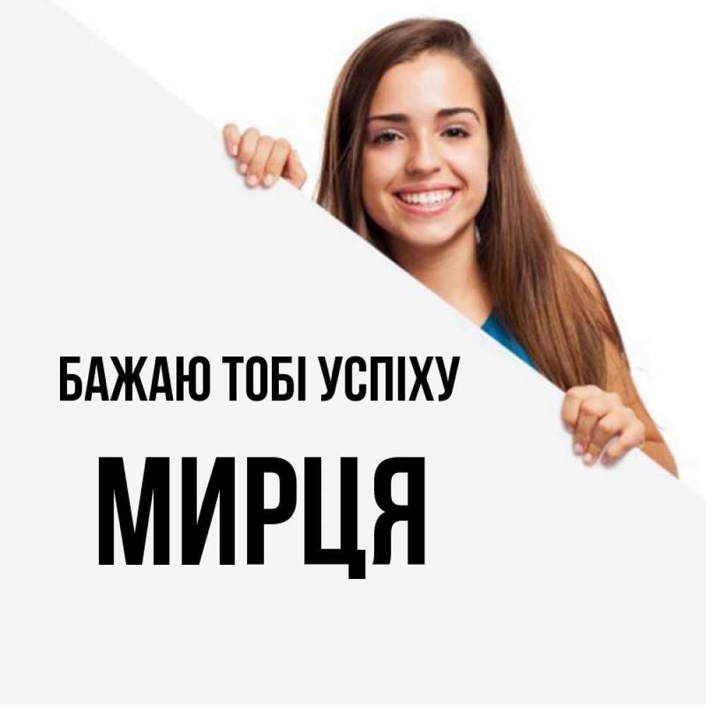 Открытка на каждый день з підписом, Мирця Бажаю тобі успіху пусть тебе сегодня повезет Прикольна листівка з побажанням онлайн скачати безкоштовно 