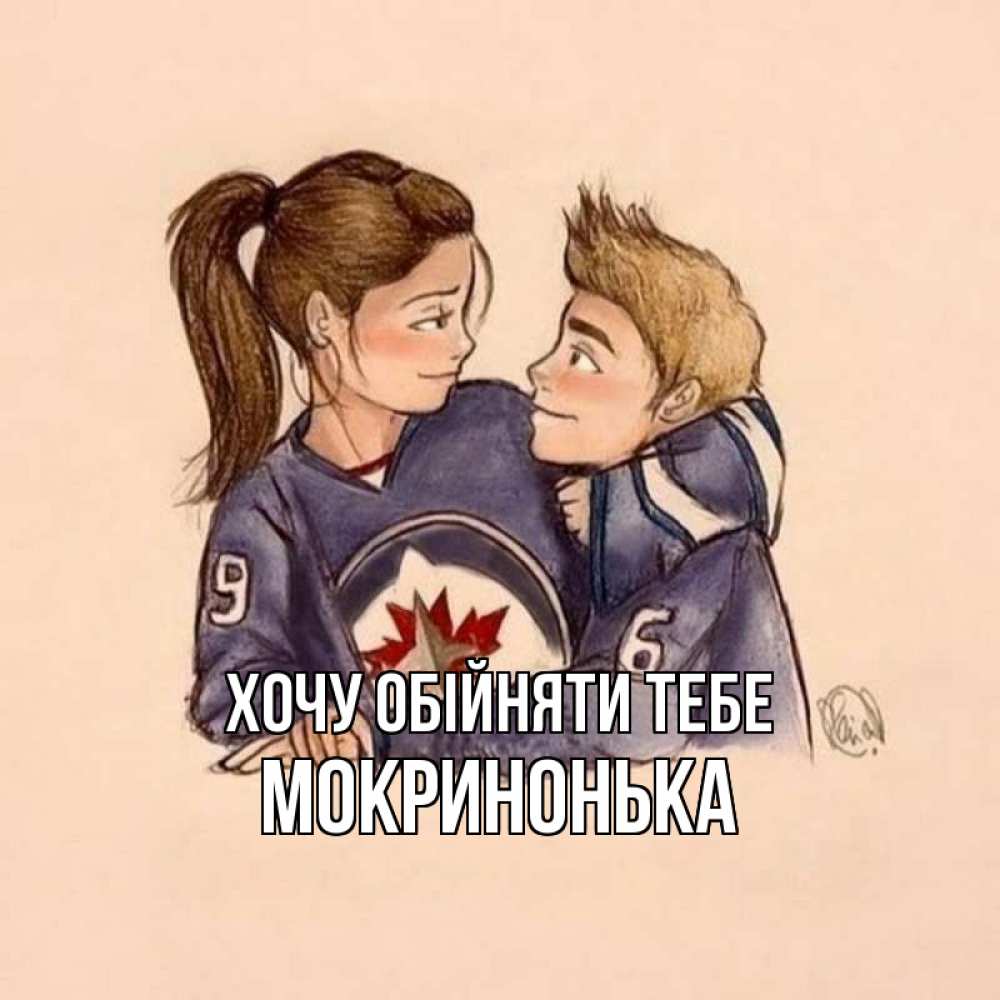 Открытка на каждый день з підписом, Мокринонька Хочу обійняти тебе влюбленно смотрят друг на друга Прикольна листівка з побажанням онлайн скачати безкоштовно 