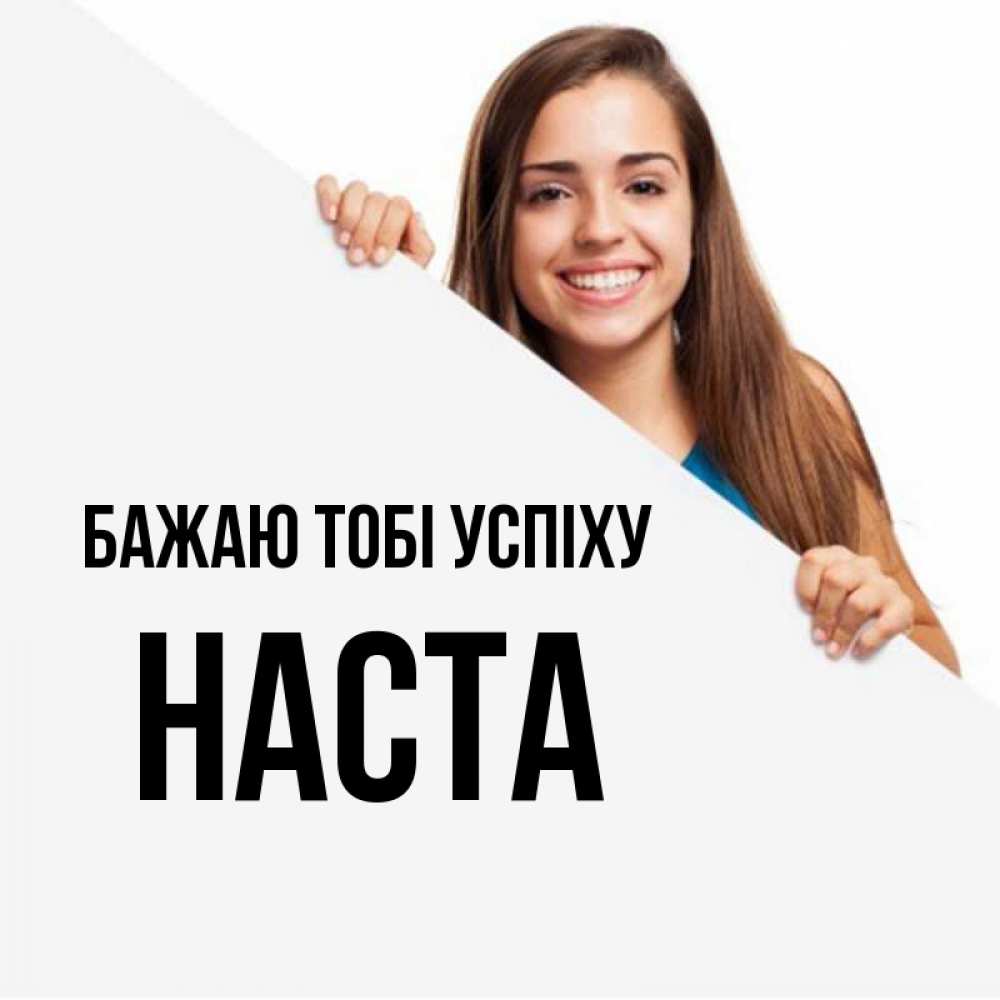 Открытка на каждый день з підписом, Наста Бажаю тобі успіху пусть тебе сегодня повезет Прикольна листівка з побажанням онлайн скачати безкоштовно 