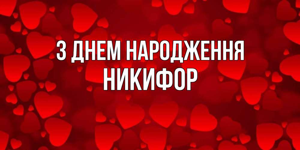 Открытка на каждый день з підписом, Никифор З Днем народження прекрасные сердечки на открытке с красным фоном Прикольна листівка з побажанням онлайн скачати безкоштовно 