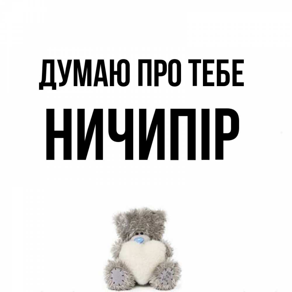 Открытка на каждый день з підписом, Ничипір Думаю про тебе тедди с сердечком для любимой Прикольна листівка з побажанням онлайн скачати безкоштовно 