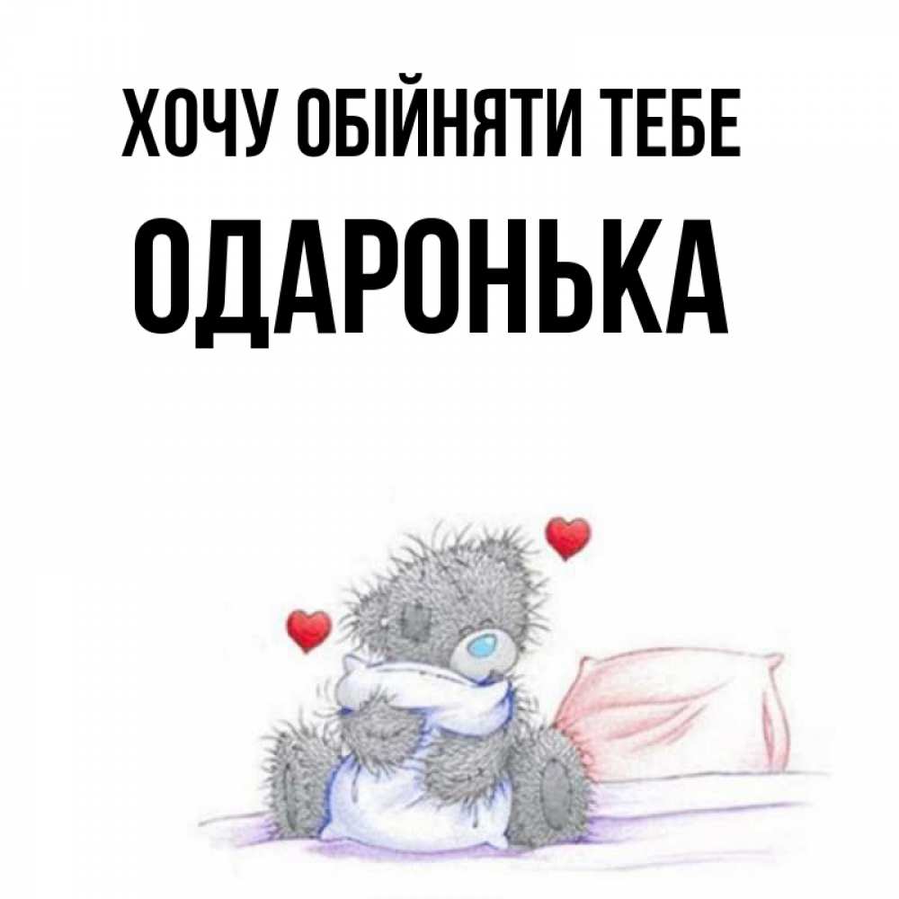 Открытка на каждый день з підписом, Одаронька Хочу обійняти тебе сердечки мишка Тедди и кроватка Прикольна листівка з побажанням онлайн скачати безкоштовно 