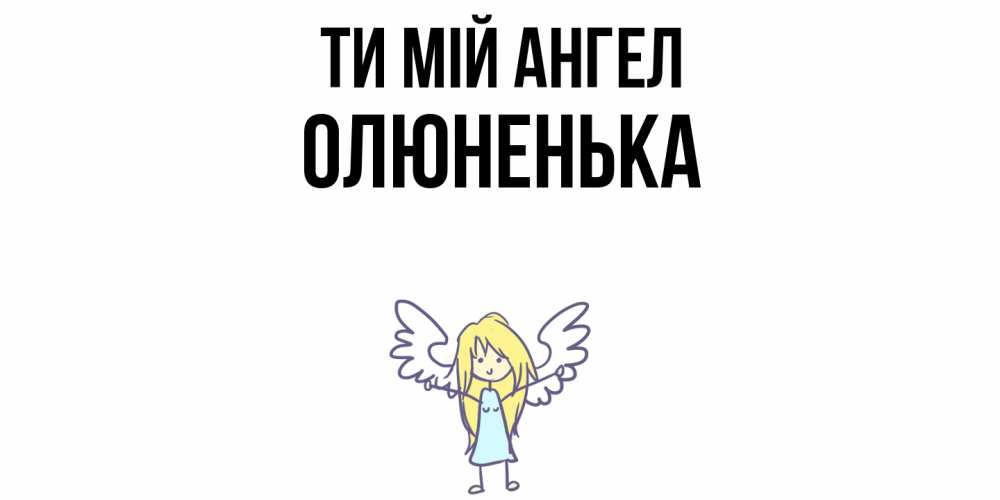Открытка на каждый день з підписом, Олюненька Ти мій ангел ангел Прикольна листівка з побажанням онлайн скачати безкоштовно 