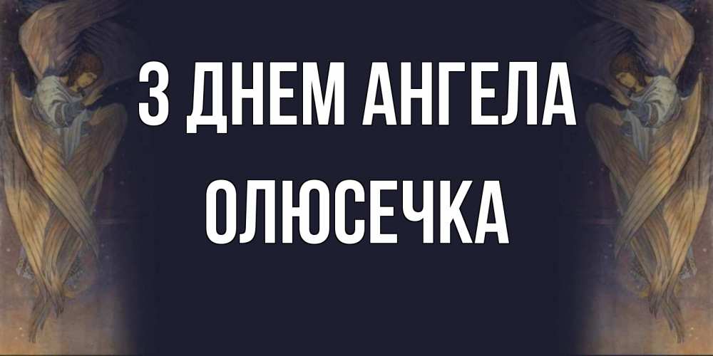 Открытка на каждый день з підписом, Олюсечка З Днем ангела день ангела Прикольна листівка з побажанням онлайн скачати безкоштовно 